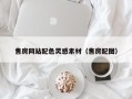 贵州售房网站配色灵感素材（售房配图）