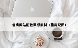 贵州售房网站配色灵感素材（售房配图）